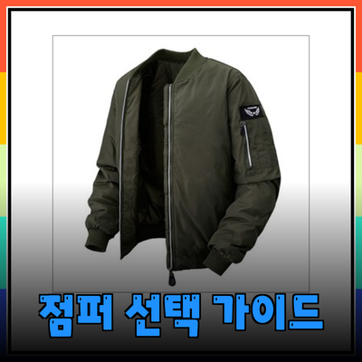 최고의 점퍼 선택 가이드: 방한 및 스타일을 완벽하게
