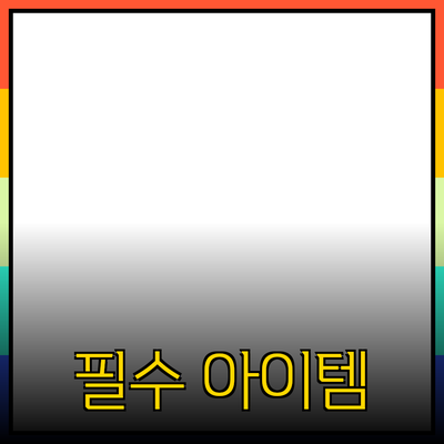 최고의 제품 소개: 꼭 알아야 할 필수 아이템들