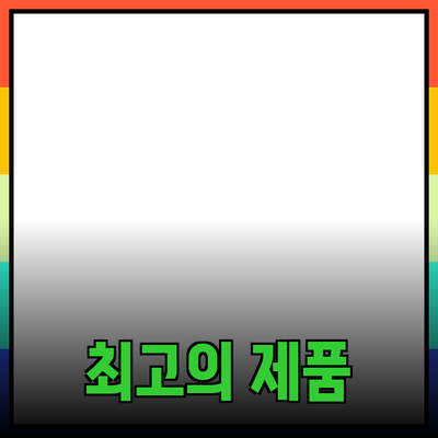 최고의 제품 소개와 추천