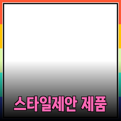 최고의 제품 추천: 기능성과 스타일을 겸비한 선택지들