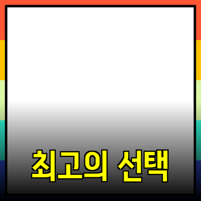 최고의 제품 추천: 나에게 맞는 완벽한 선택하기