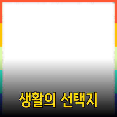 최고의 제품 추천: 다양한 선택지로 생활을 풍요롭게 하세요!
