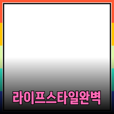 최고의 제품 추천: 당신의 라이프스타일에 맞는 완벽한 선택