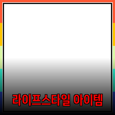 최고의 제품 추천: 당신의 라이프스타일을 변화시킬 아이템들