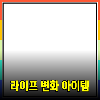 최고의 제품 추천: 당신의 라이프스타일을 변화시킬 아이템들