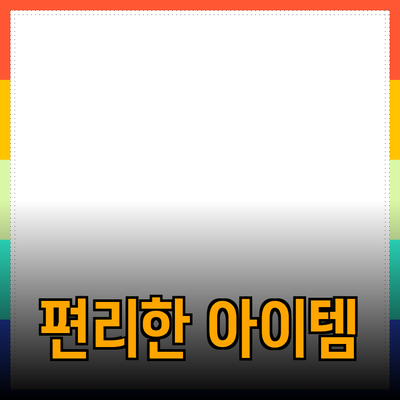 최고의 제품 추천: 당신의 삶을 더욱 편리하게 만들어 줄 아이템들