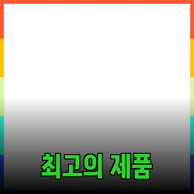 최고의 제품 추천: 당신의 삶을 바꿀 6가지 선택