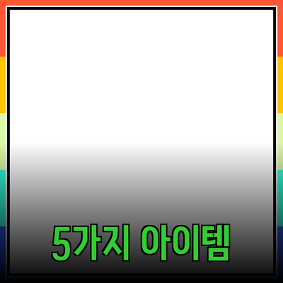 최고의 제품 추천: 당신의 삶을 변화시킬 5가지 아이템