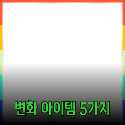 최고의 제품 추천: 당신의 삶을 변화시킬 5가지 아이템