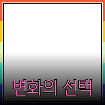 최고의 제품 추천: 당신의 삶을 변화시킬 선택!