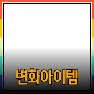 최고의 제품 추천: 당신의 삶을 변화시킬 아이템들