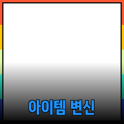 최고의 제품 추천: 당신의 삶을 변화시킬 아이템들