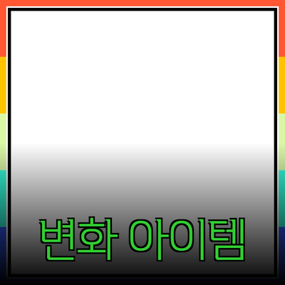 최고의 제품 추천: 당신의 삶을 변화시킬 아이템들