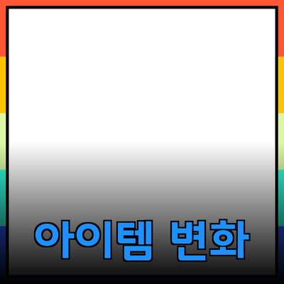 최고의 제품 추천: 당신의 삶을 변화시킬 아이템들