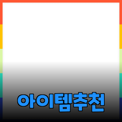 최고의 제품 추천: 당신의 삶을 변화시킬 아이템들