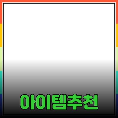 최고의 제품 추천: 당신의 삶을 변화시킬 아이템들