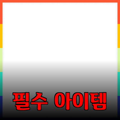 최고의 제품 추천: 당신의 삶을 변화시킬 필수 아이템들