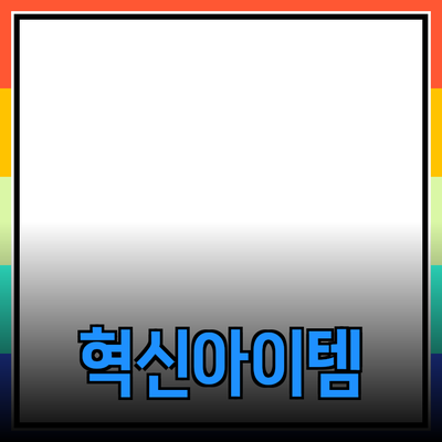 최고의 제품 추천: 당신의 생활을 바꿀 혁신적인 아이템들