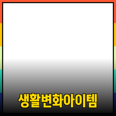 최고의 제품 추천: 당신의 생활을 변화시킬 아이템
