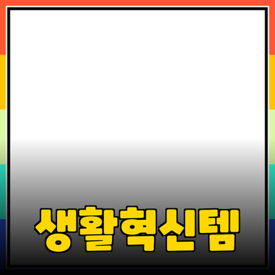 최고의 제품 추천: 당신의 생활을 변화시킬 아이템들