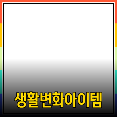 최고의 제품 추천: 당신의 생활을 변화시킬 아이템들