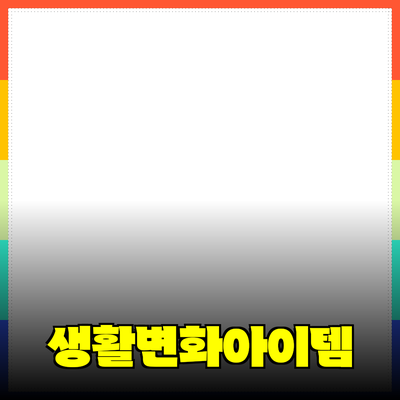 최고의 제품 추천: 당신의 생활을 변화시킬 필수 아이템들