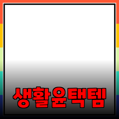 최고의 제품 추천: 당신의 생활을 한층 더 윤택하게 할 아이템들