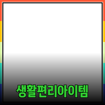 최고의 제품 추천: 당신의 생활을 한층 더 편리하게 해줄 아이템들
