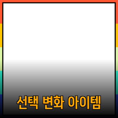 최고의 제품 추천 - 당신의 선택을 변화시킬 아이템들