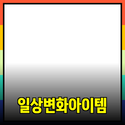 최고의 제품 추천: 당신의 일상에 변화를 가져다줄 아이템들