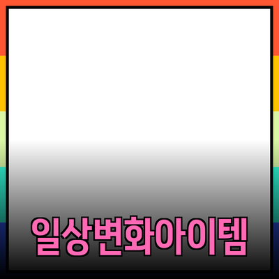 최고의 제품 추천: 당신의 일상에 변화를 가져올 아이템들
