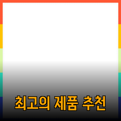 최고의 제품 추천 및 사용 가이드