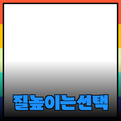 최고의 제품 추천: 삶의 질을 높이는 선택