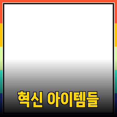 최고의 제품 추천: 생활을 바꾸는 혁신적인 아이템들