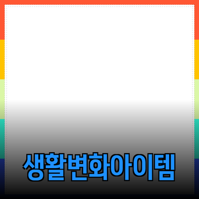 최고의 제품 추천: 생활을 변화시키는 아이템들