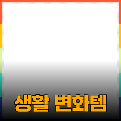 최고의 제품 추천: 생활을 변화시키는 아이템들