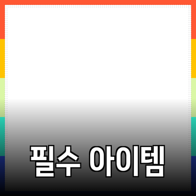 최고의 제품 추천: 생활을 풍요롭게 만드는 필수 아이템들