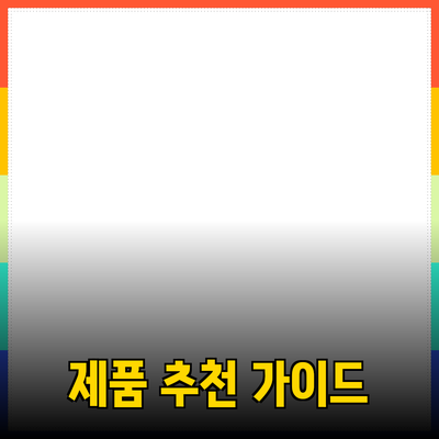 최고의 제품 추천: 선택 가이드와 활용 팁