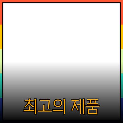 최고의 제품 추천: 선택과 활용 가이드