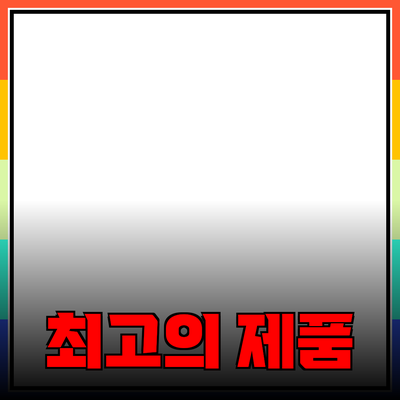 최고의 제품 추천: 선택과 활용의 모든 것