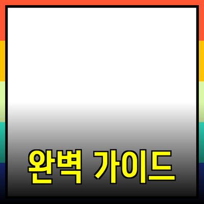 최고의 제품 추천: 선택을 도와줄 완벽 가이드