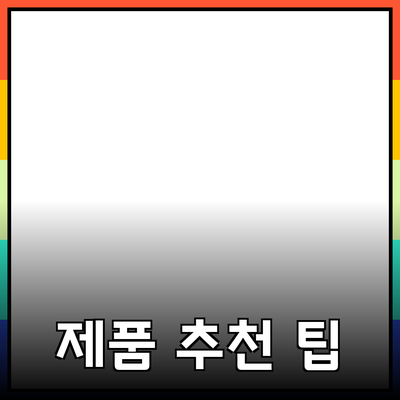 최고의 제품 추천: 선택을 돕는 이유와 팁