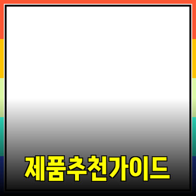 최고의 제품 추천: 선택의 길잡이