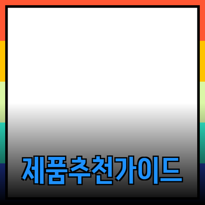 최고의 제품 추천: 소비자 선택을 돕는 완벽 가이드