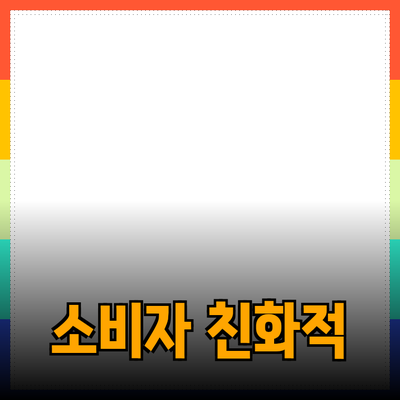 최고의 제품 추천: 소비자 친화적인 선택을 위한 가이드