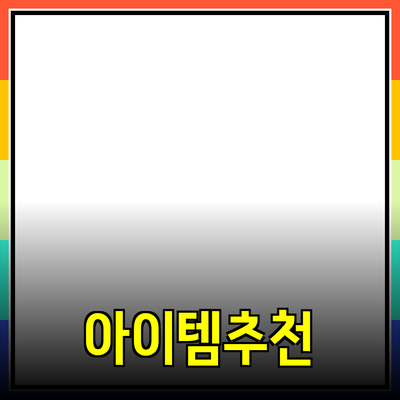 최고의 제품 추천: 소비자들에게 꼭 필요한 아이템들