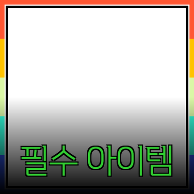 최고의 제품 추천: 소비자들이 사랑하는 필수 아이템들