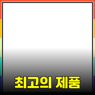 최고의 제품 추천: 소비자를 위한 완벽 가이드