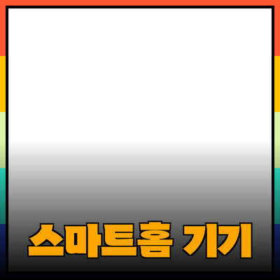최고의 제품 추천: 스마트홈 기기로 삶을 혁신하다