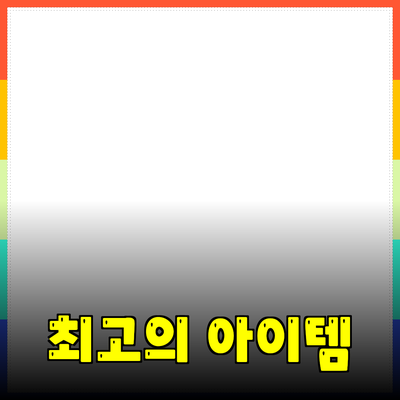 최고의 제품 추천: 승부수를 던진 아이템들